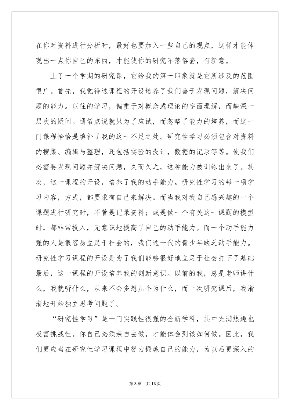 教师研究性学习体会心得_第3页