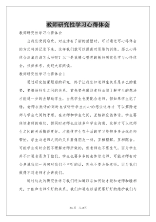 教师研究性学习体会心得