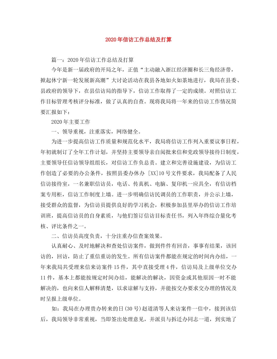 2020年信访工作总结及打算 _第1页