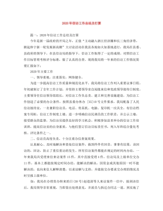 2020年信访工作总结及打算 