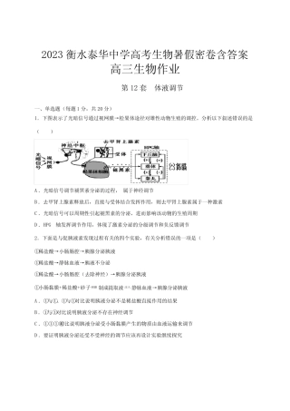 2023衡水泰华中学高考生物暑假密卷含答案第12套 