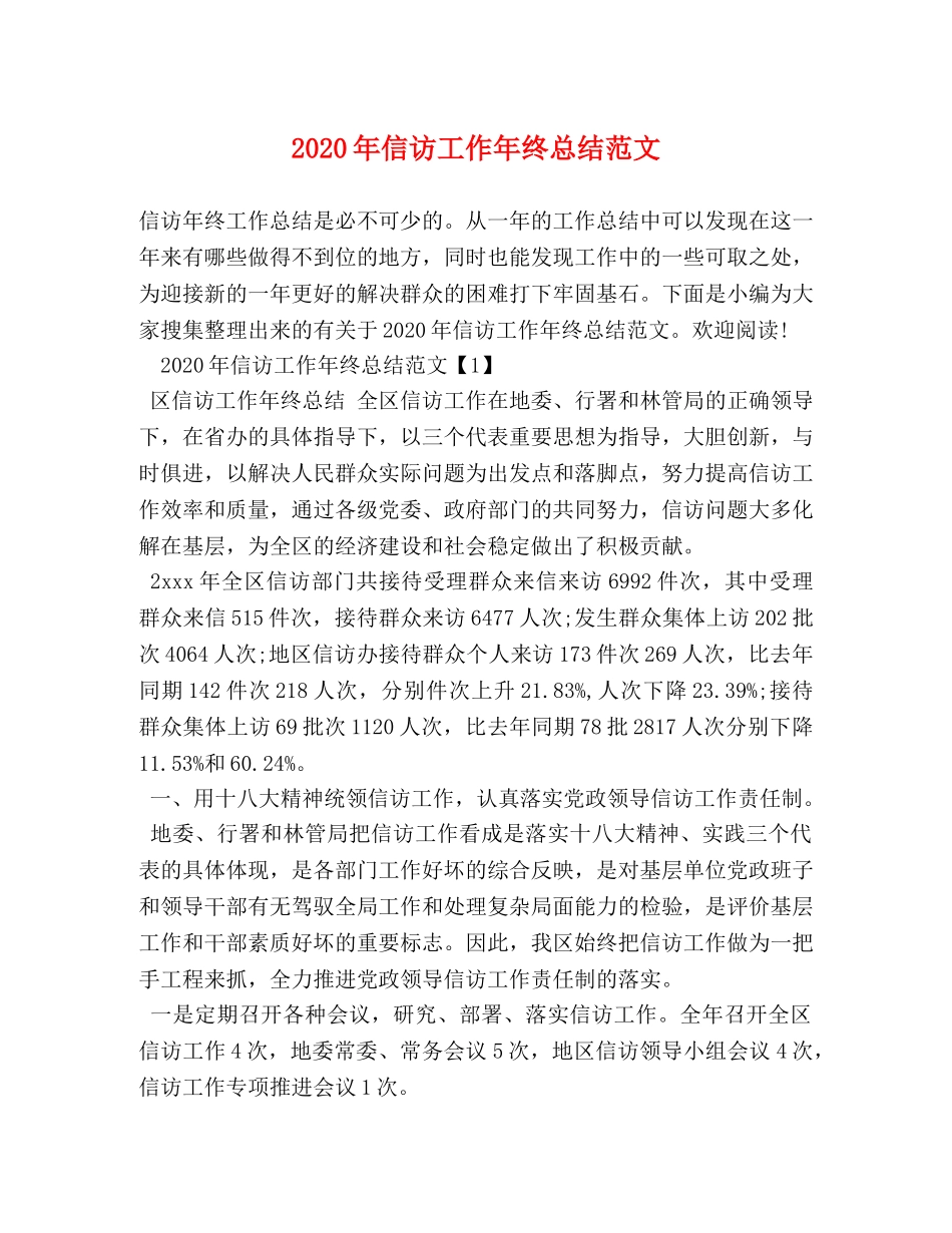 2020年信访工作年终总结范文 _第1页