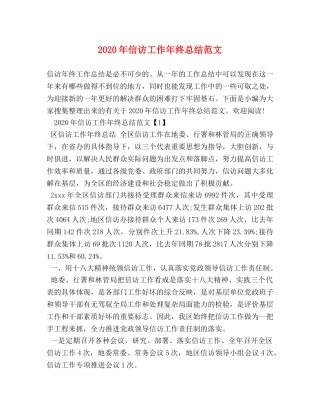2020年信访工作年终总结范文 