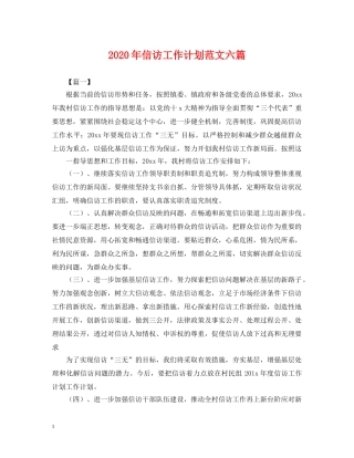 2020年信访工作计划范文六篇2 