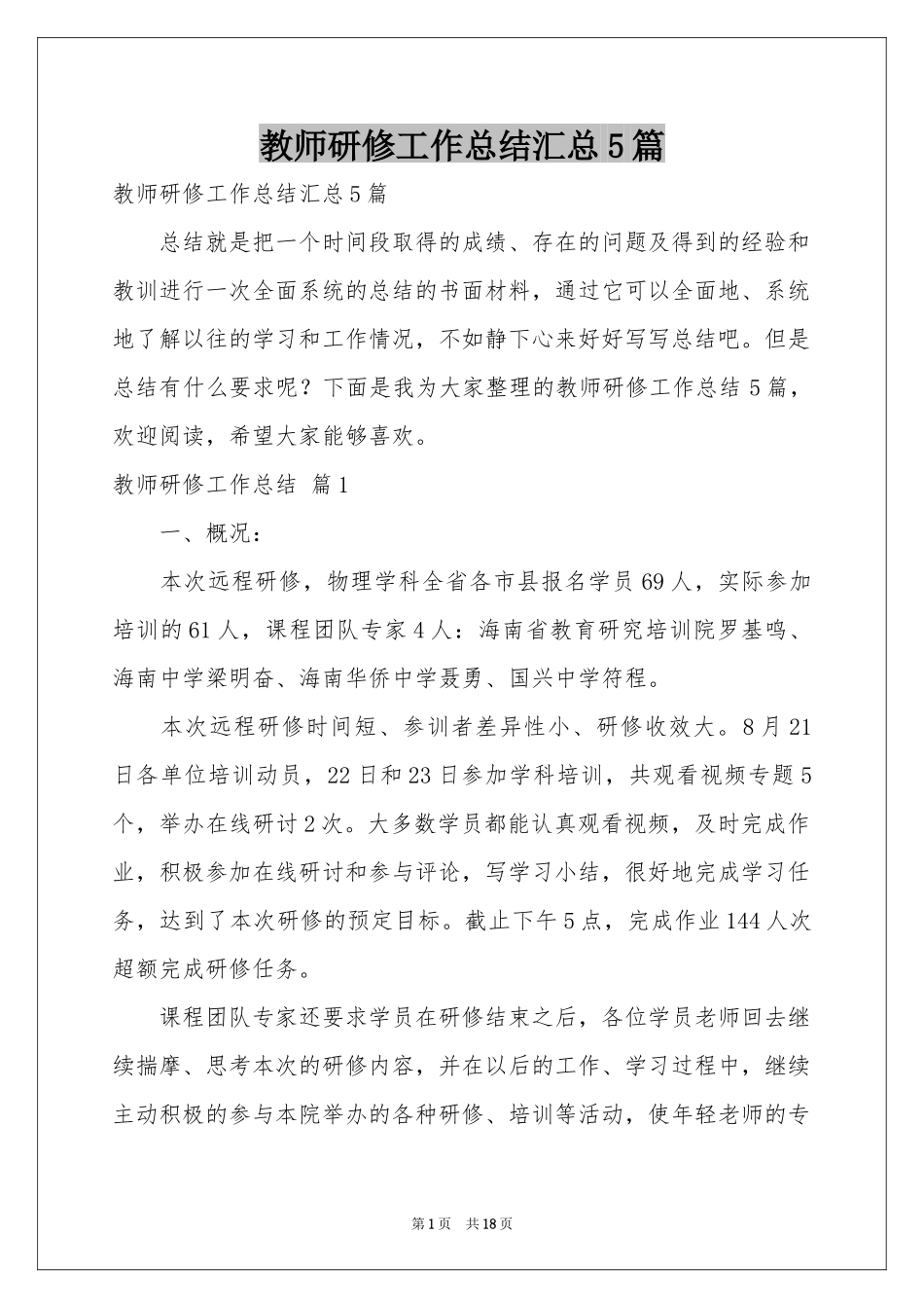 教师研修工作参考总结汇总5篇_第1页