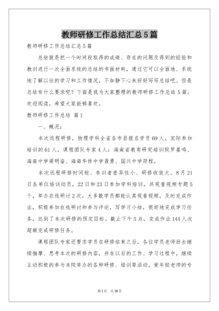教师研修工作参考总结汇总5篇