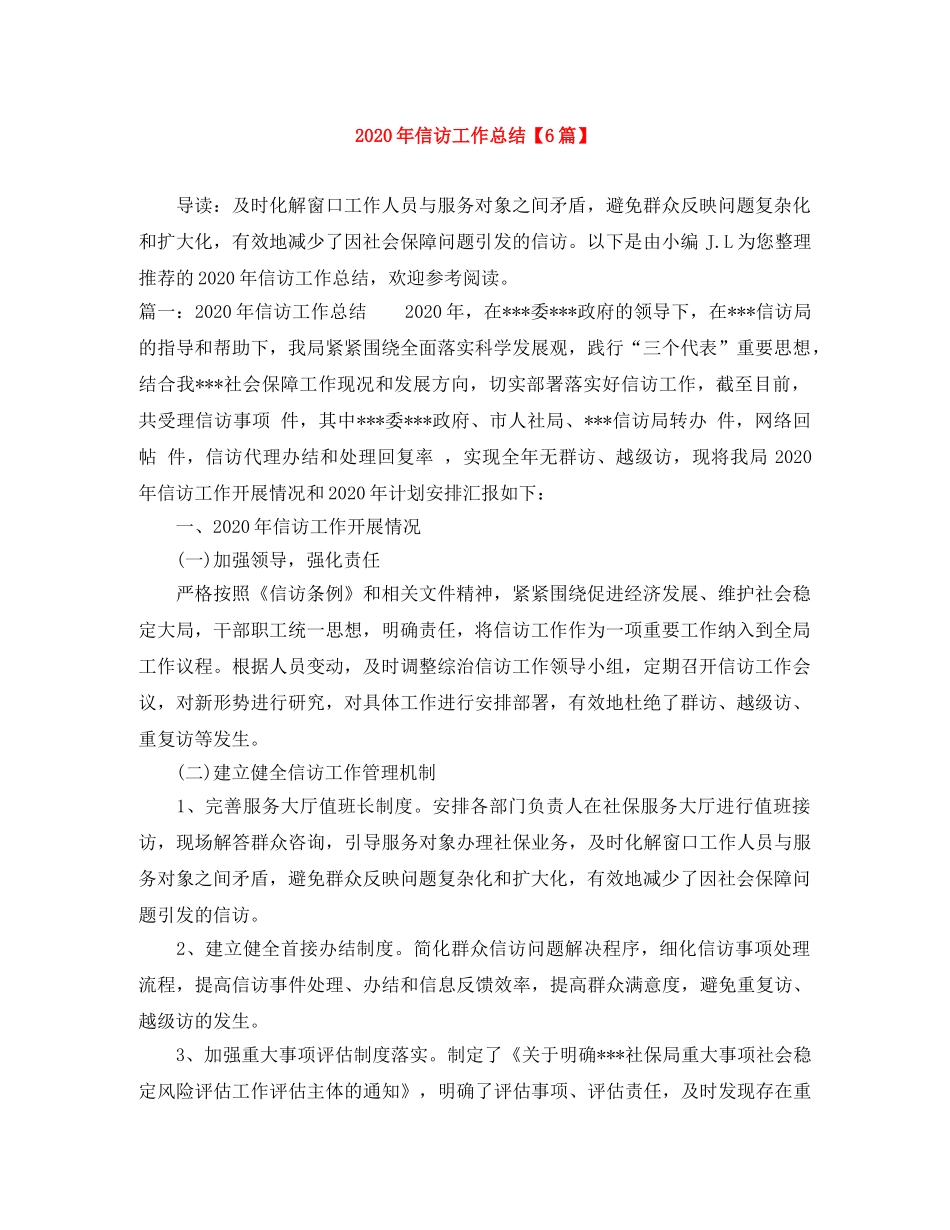 2020年信访工作总结【6篇】 _第1页