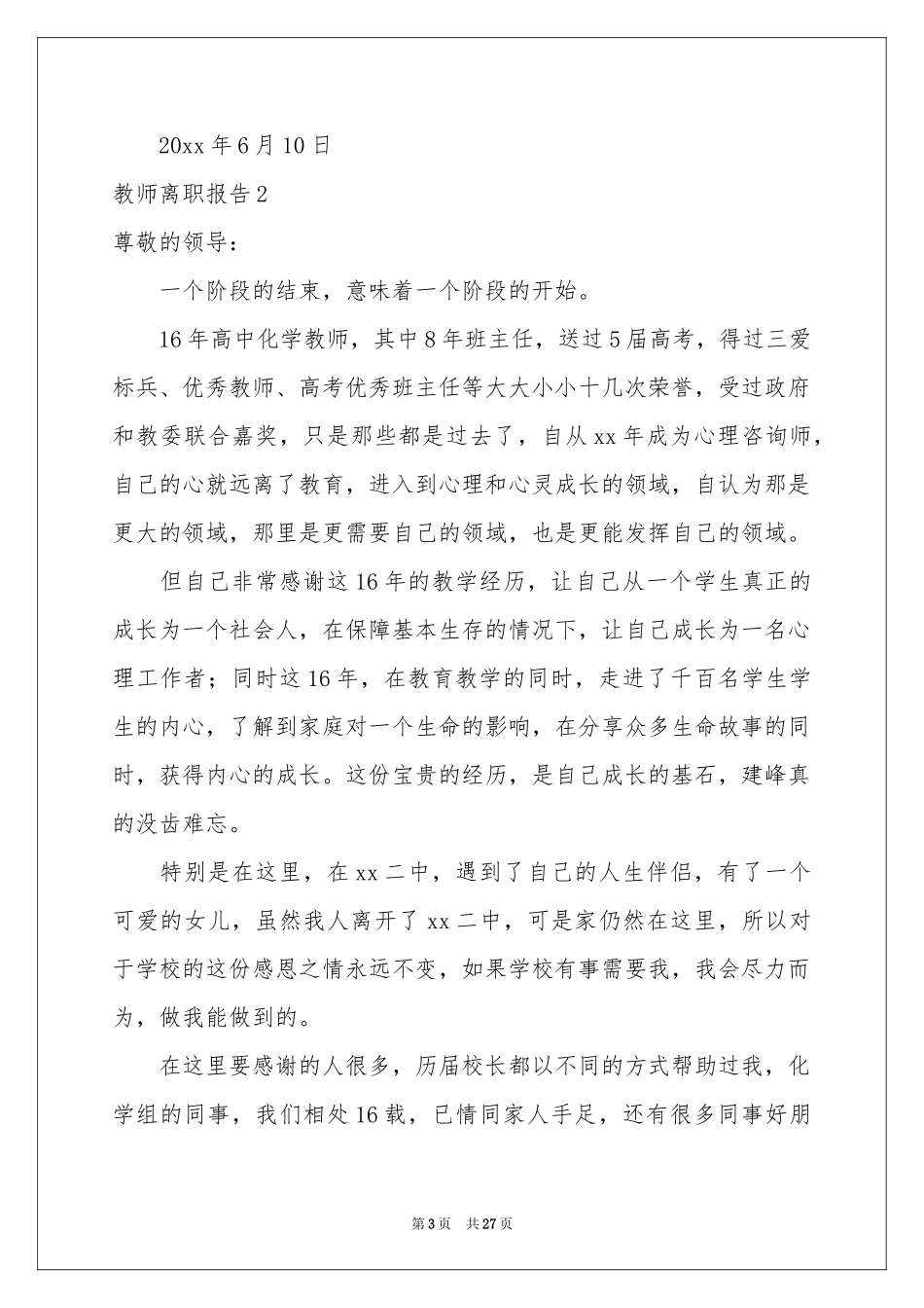 教师离职报告通用15篇_第3页
