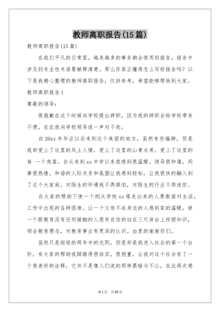 教师离职报告(15篇)