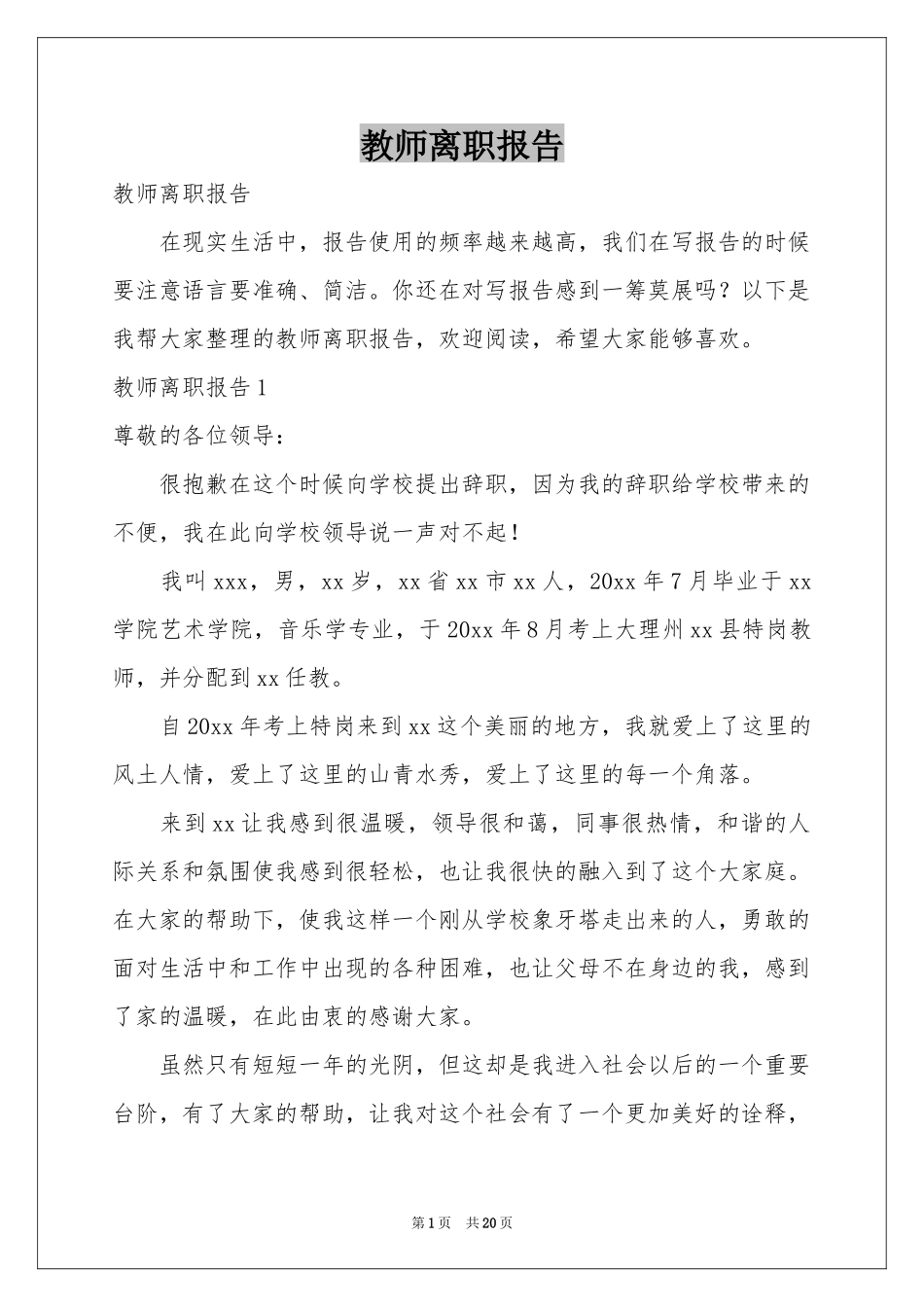 教师离职报告_第1页