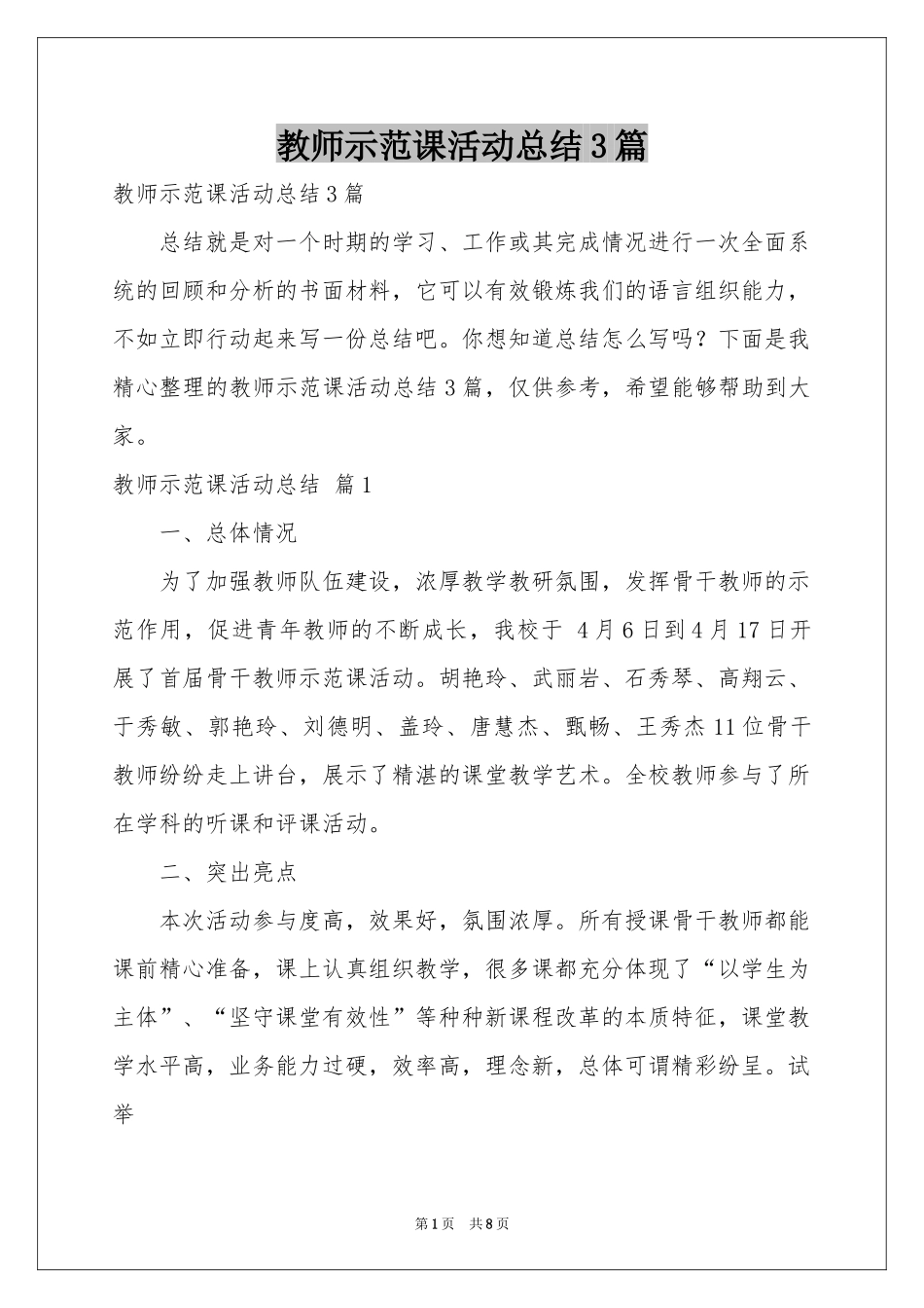 教师示范课活动参考总结3篇_第1页