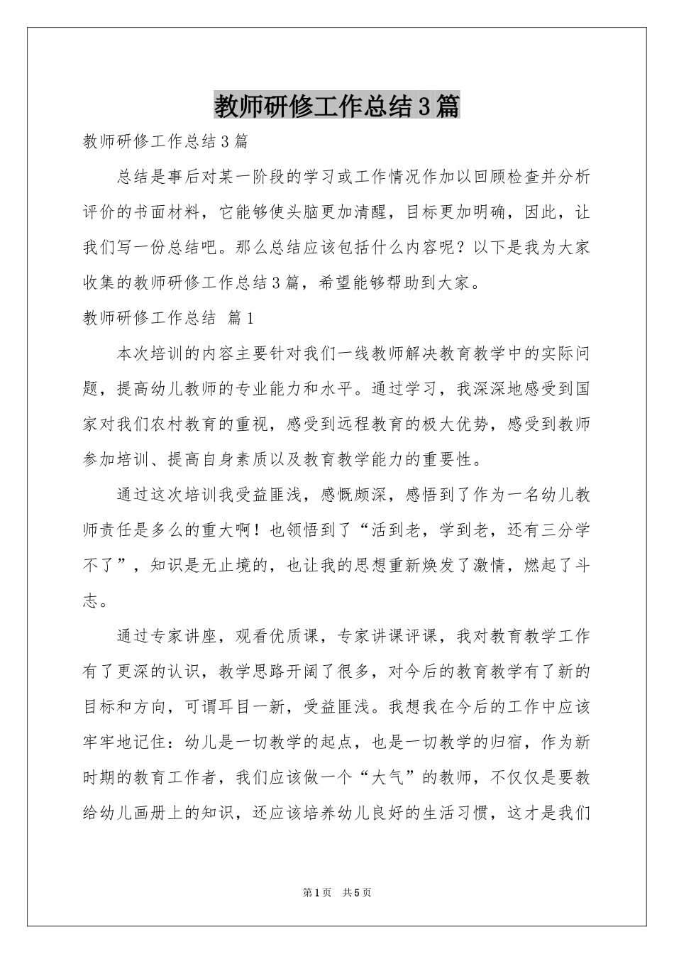 教师研修工作参考总结3篇_第1页