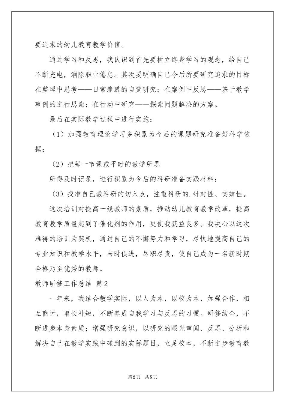 教师研修工作参考总结3篇_第2页