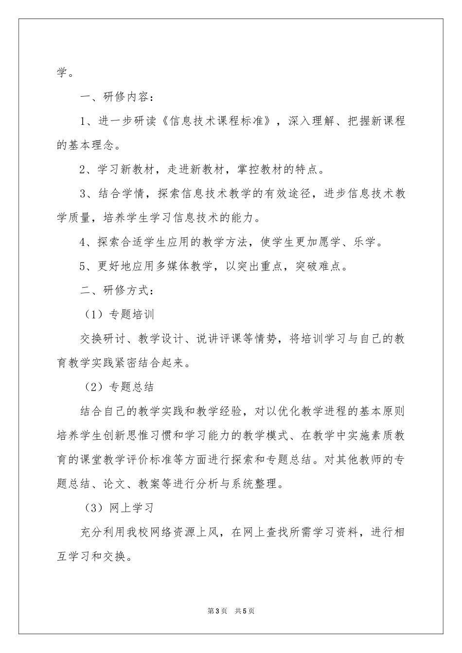 教师研修工作参考总结3篇_第3页