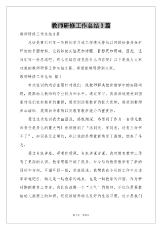 教师研修工作参考总结3篇
