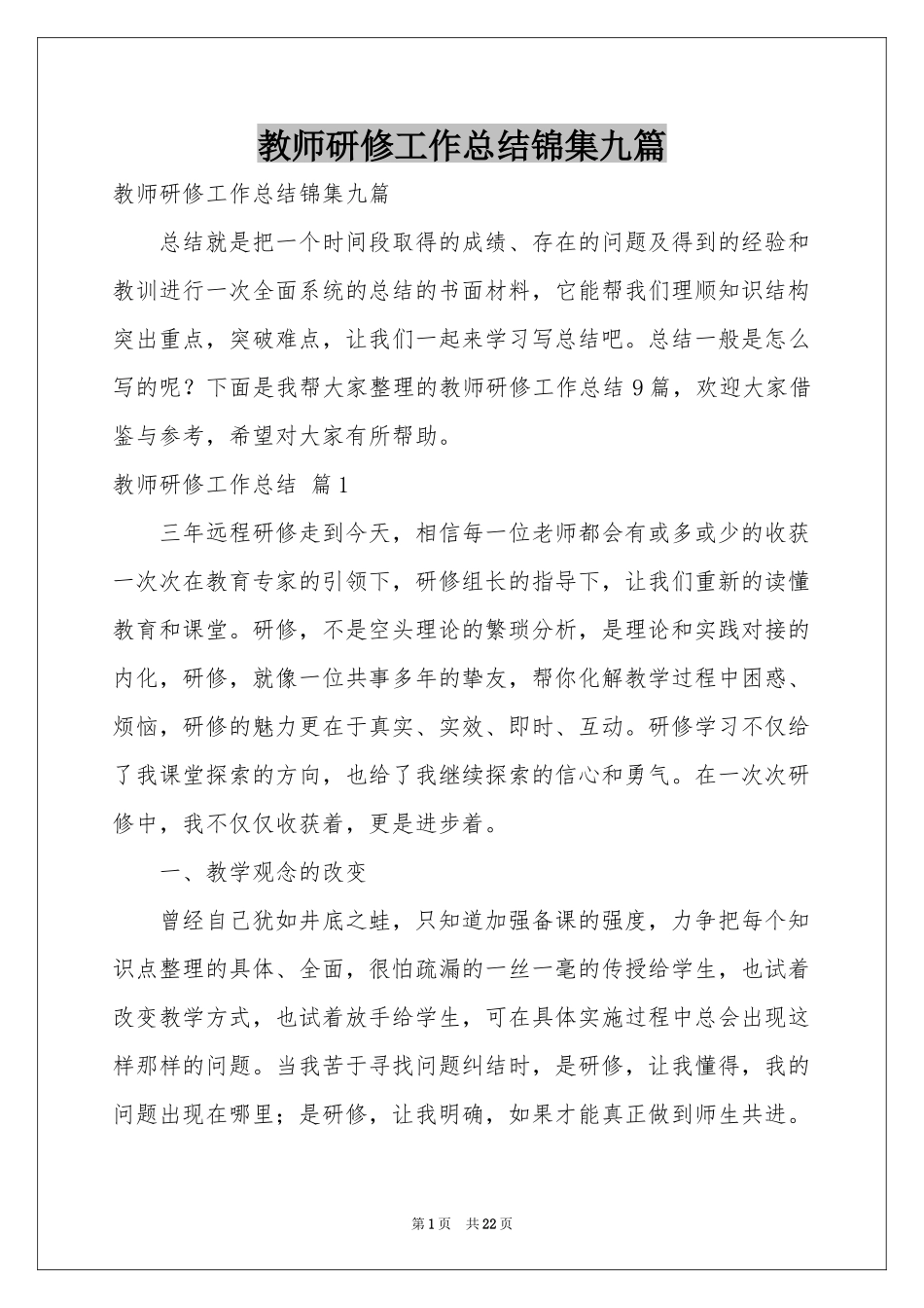 教师研修工作参考总结锦集九篇_第1页
