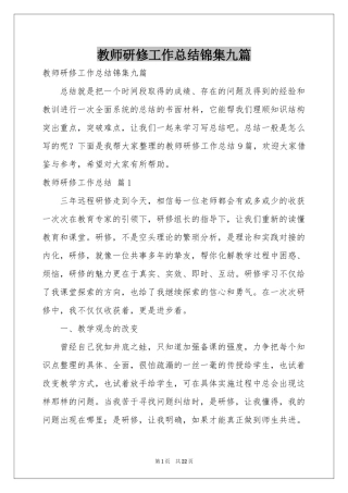 教师研修工作参考总结锦集九篇