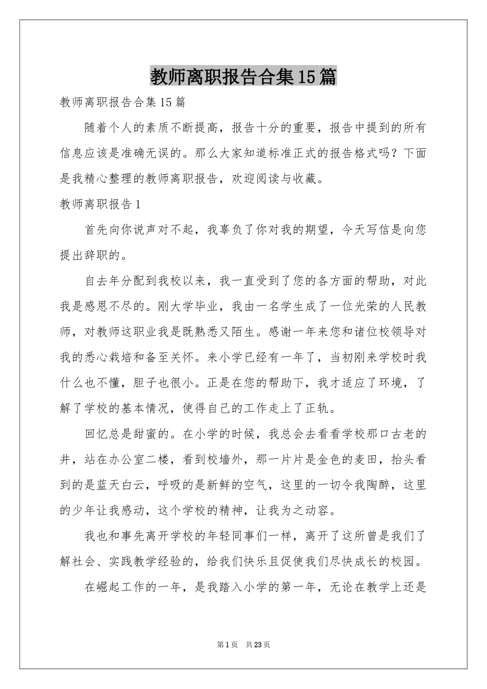 教师离职报告合集15篇_第1页