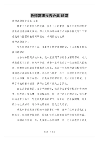 教师离职报告合集15篇