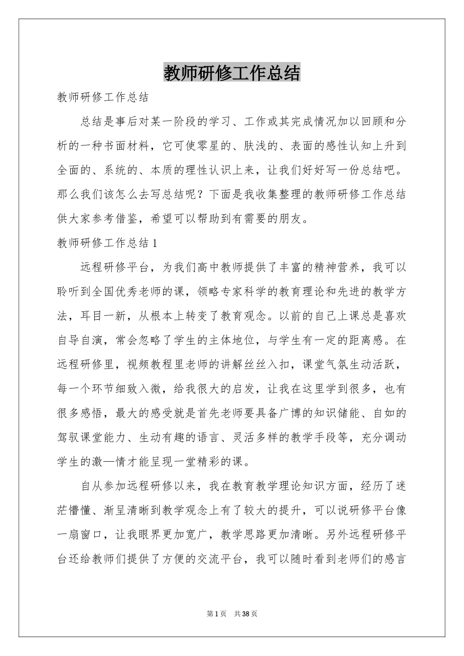 教师研修工作参考总结_第1页