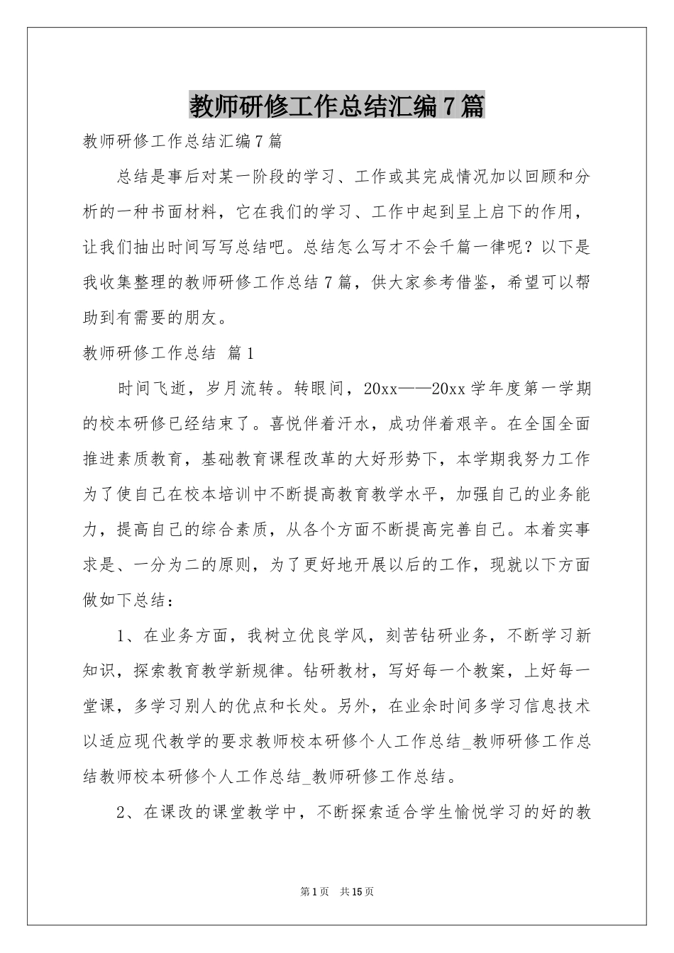 教师研修工作参考总结汇编7篇_第1页
