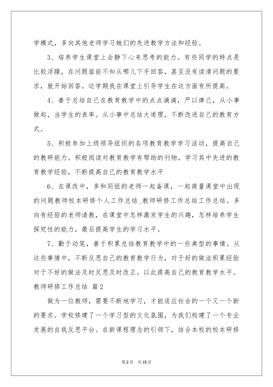 教师研修工作参考总结汇编7篇_第2页