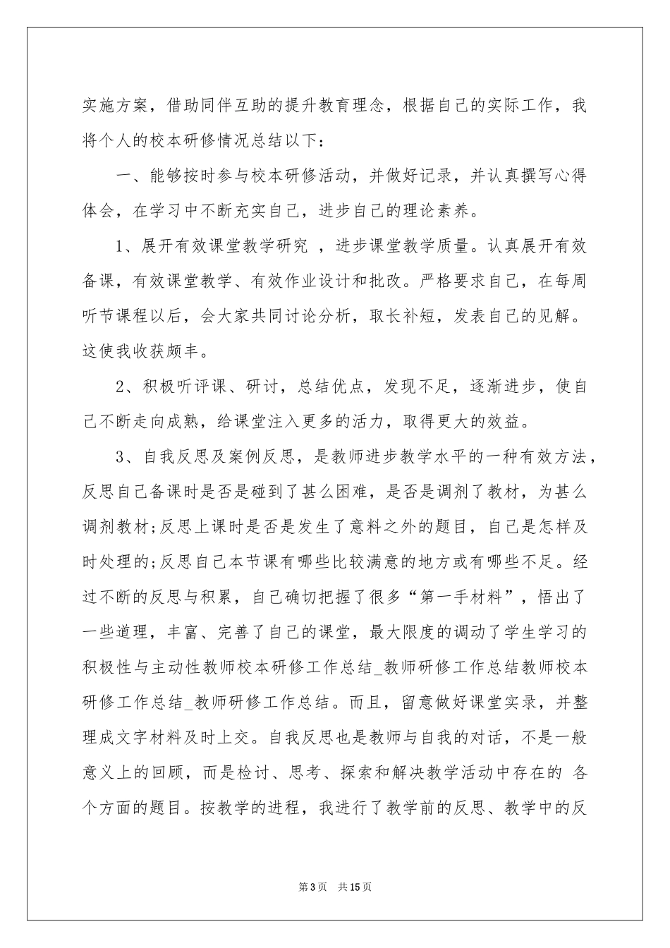 教师研修工作参考总结汇编7篇_第3页