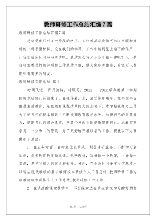 教师研修工作参考总结汇编7篇