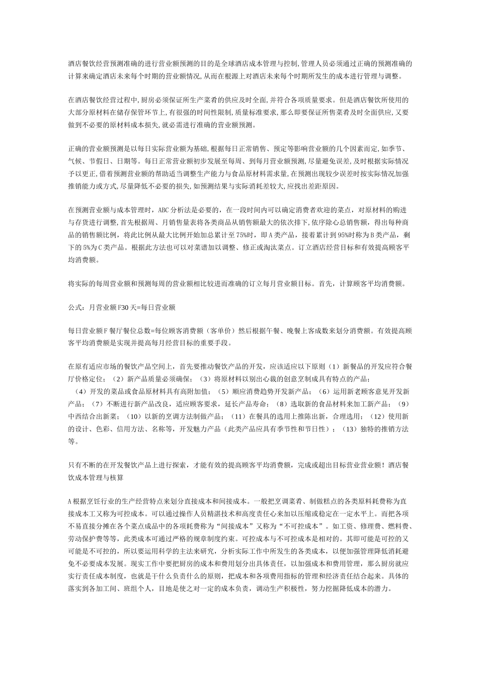 餐饮成本率的计算方式_第3页