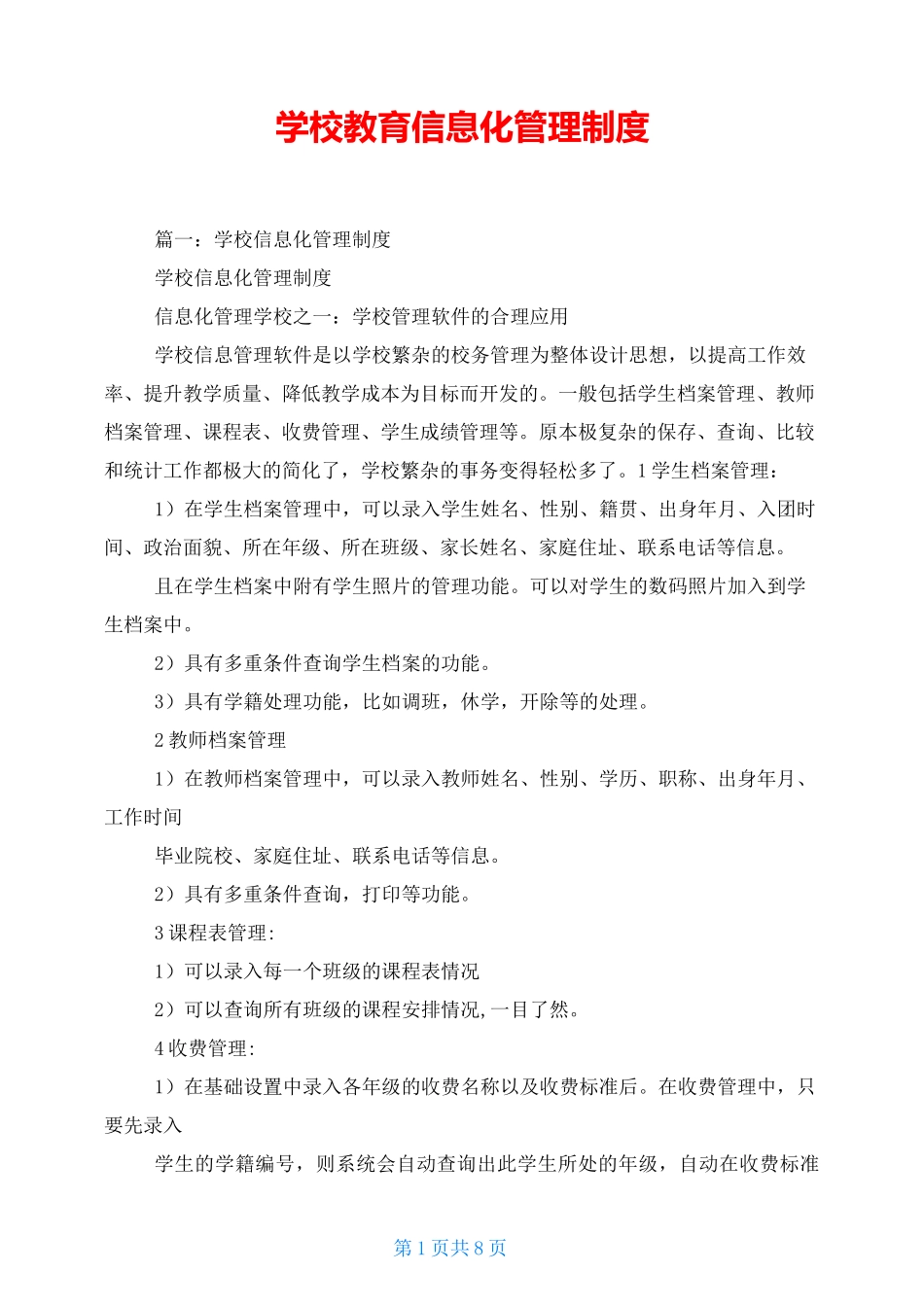 学校教育信息化管理制度_第1页