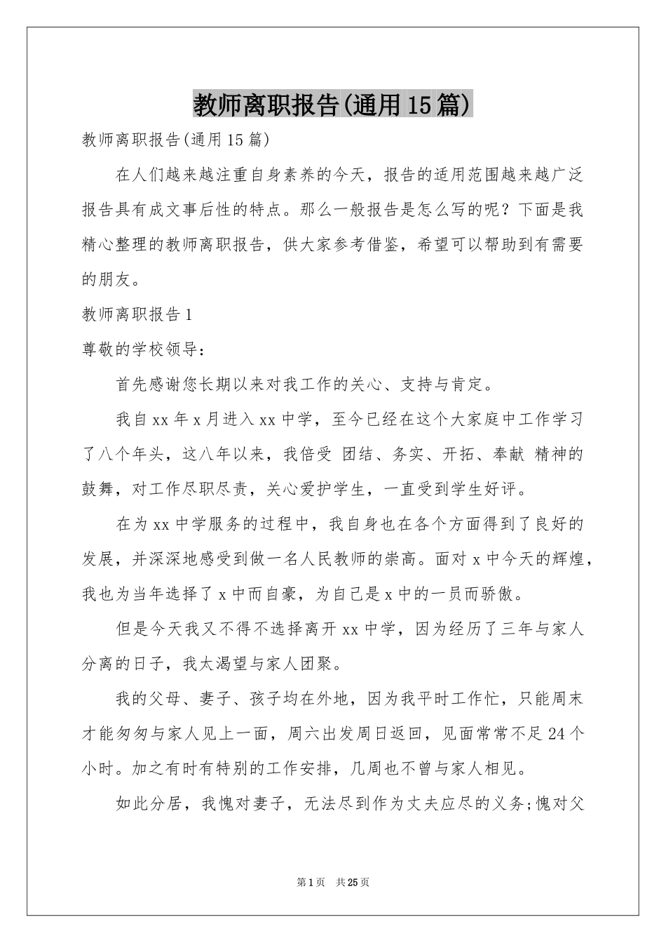 教师离职报告(通用15篇)_第1页