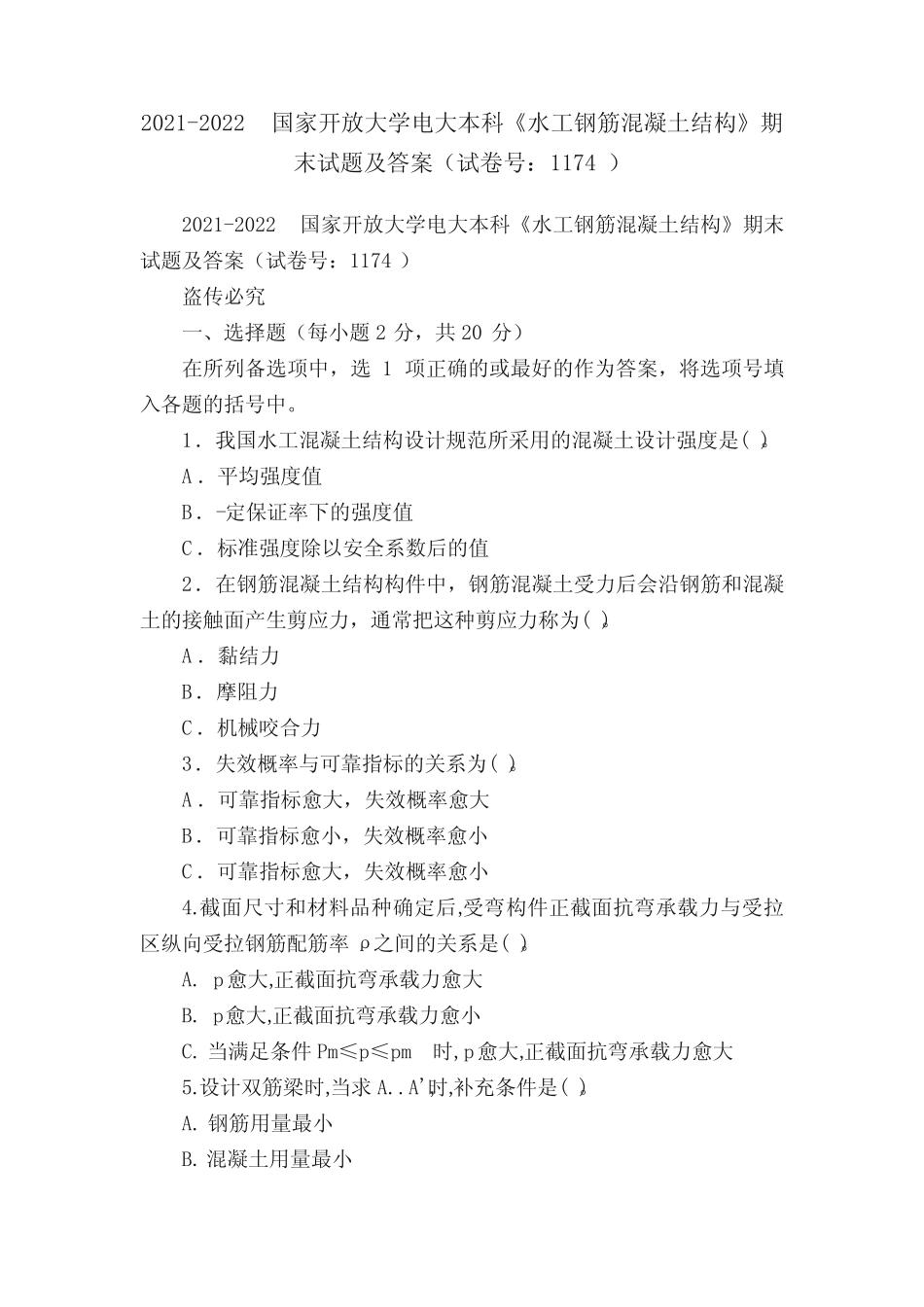 2021-2022国家开放大学电大本科《水工钢筋混凝土结构》期末试题及答案_第1页