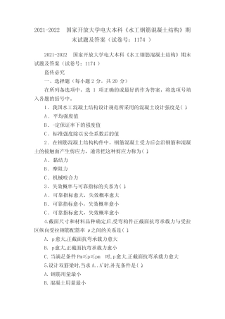 2021-2022国家开放大学电大本科《水工钢筋混凝土结构》期末试题及答案