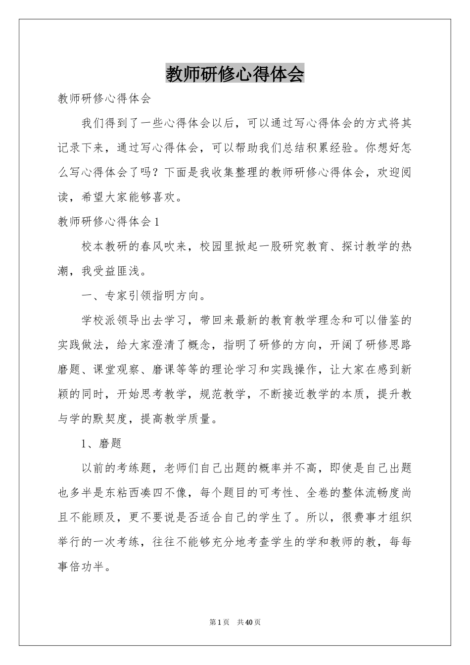 教师研修体会心得_第1页