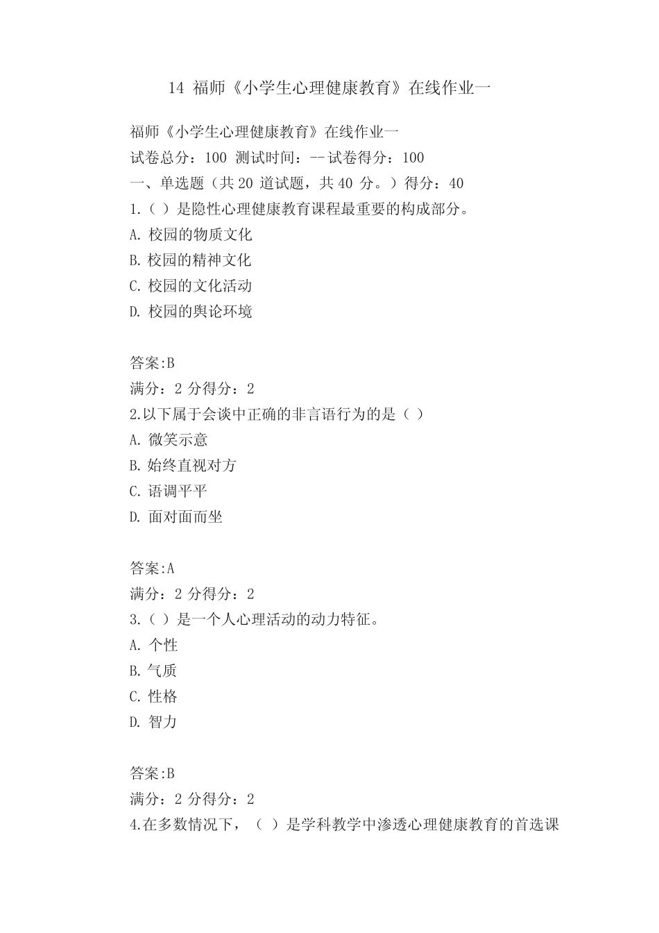 14福师《小学生心理健康教育》在线作业一 _第1页