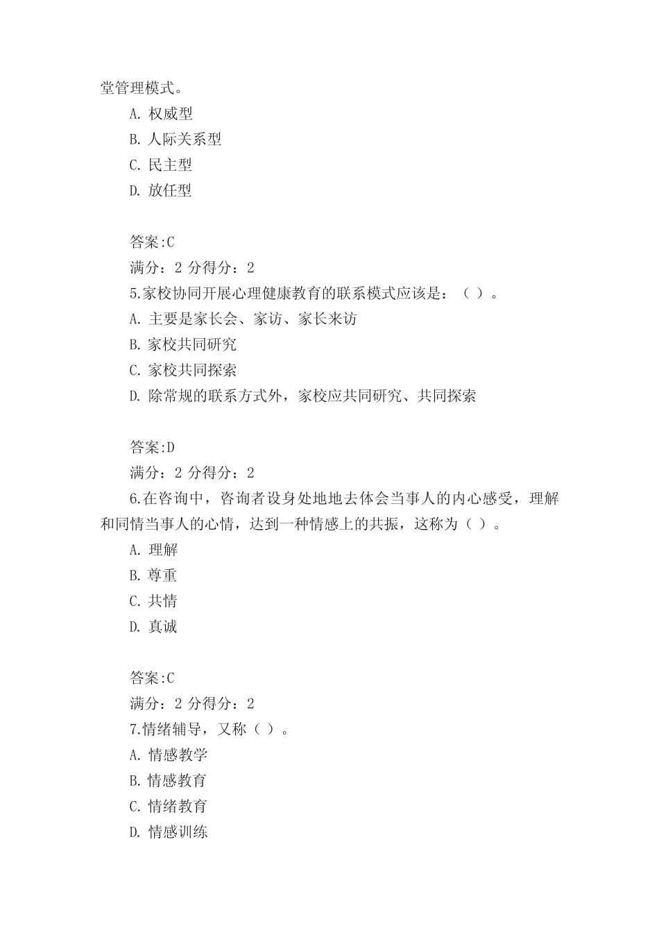 14福师《小学生心理健康教育》在线作业一 _第2页