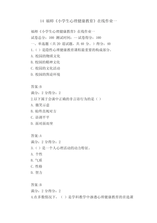 14福师《小学生心理健康教育》在线作业一 