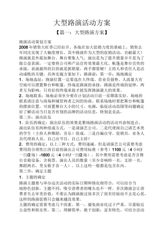 大型路演活动方案