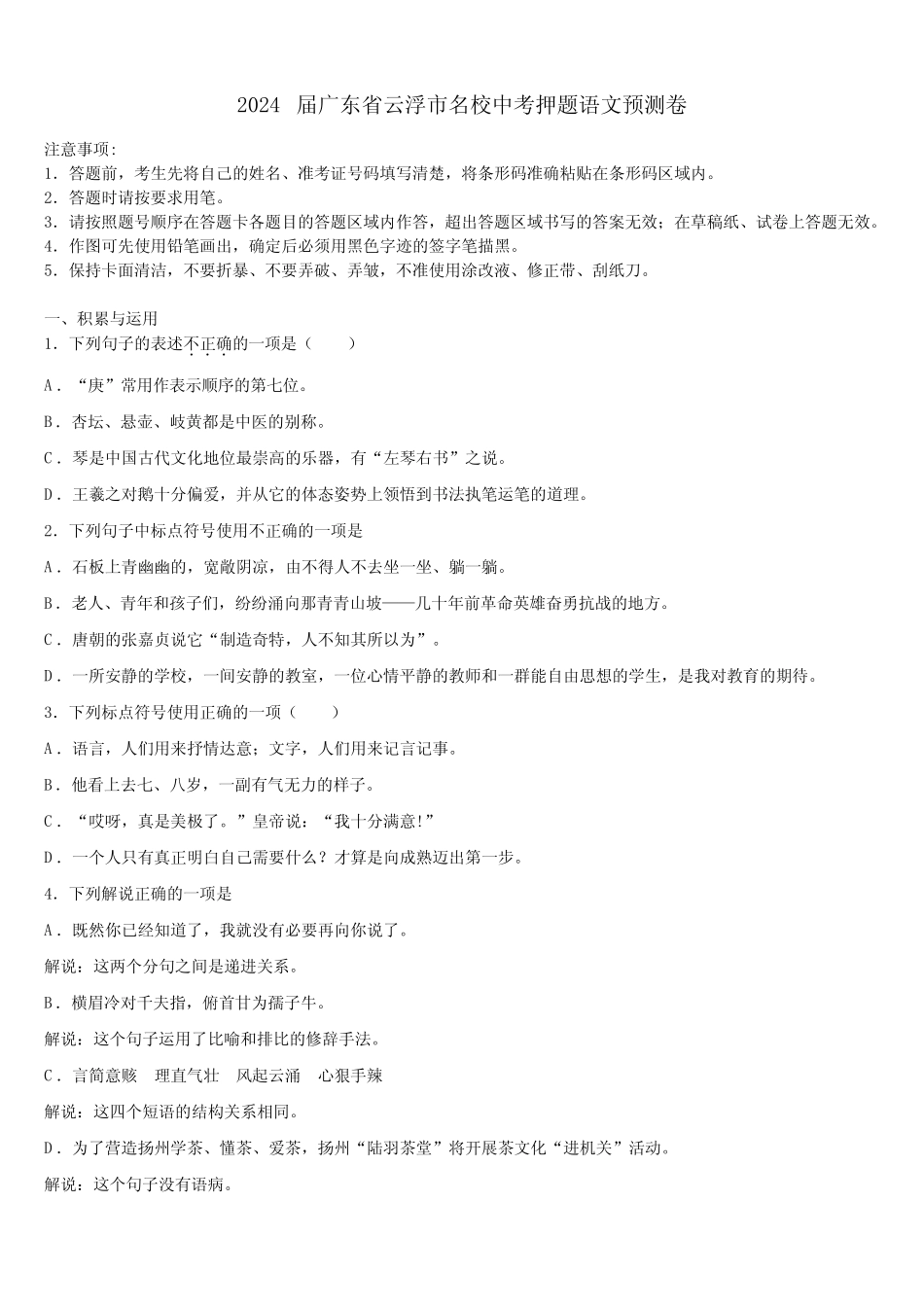 2024届广东省云浮市名校中考押题语文预测卷含解析 _第1页