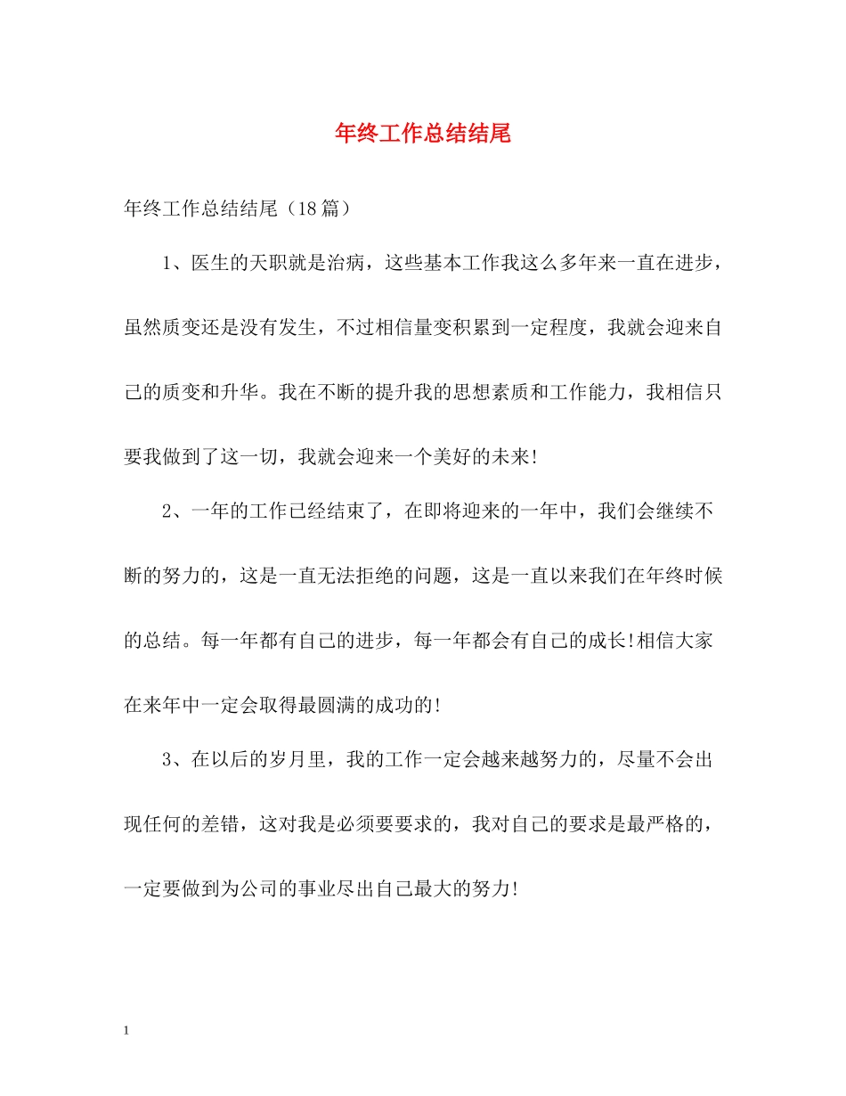 2020年终工作总结结尾_第1页