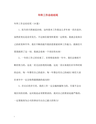 2020年终工作总结结尾