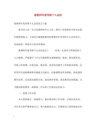 新教师年度考核个人总结
