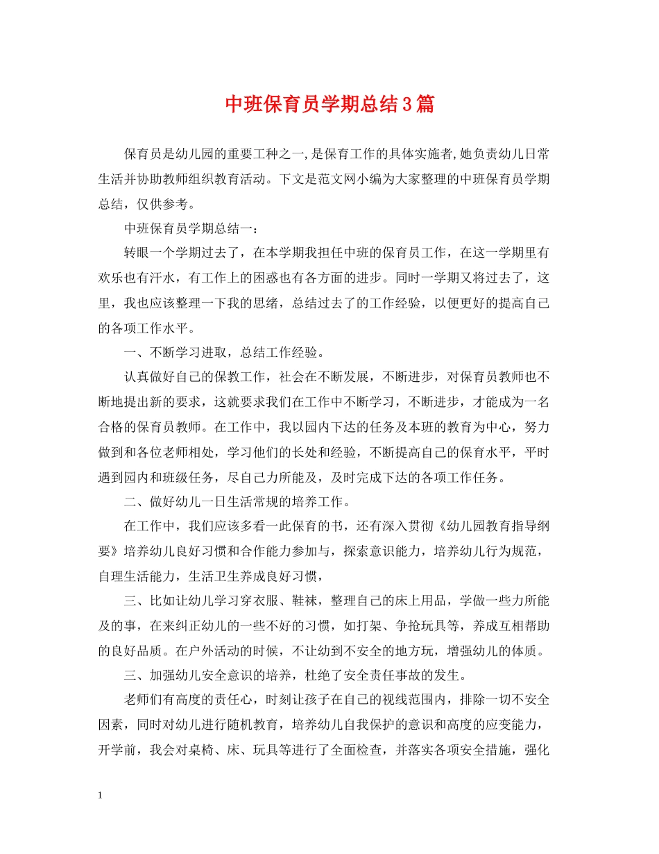中班保育员学期总结3篇_第1页
