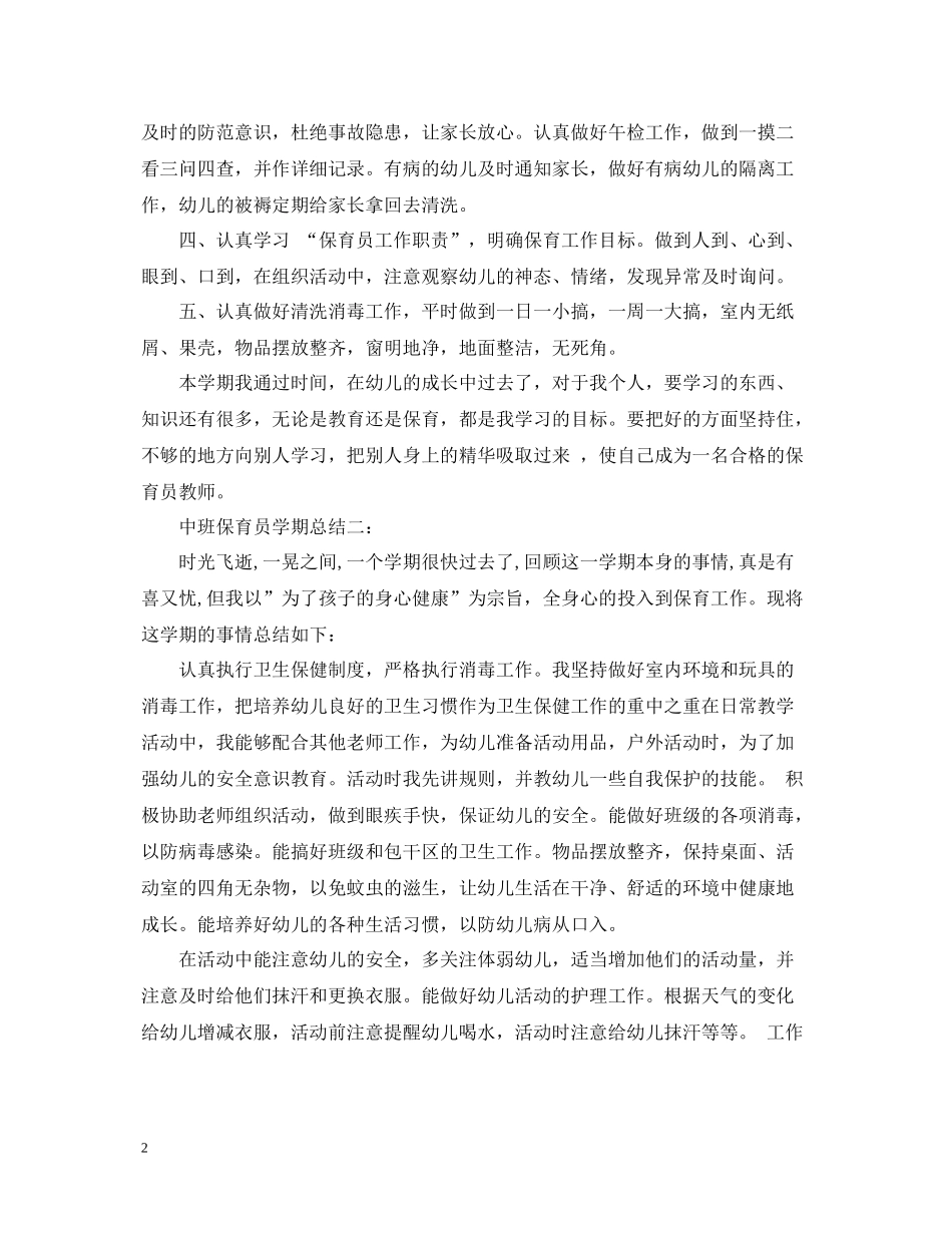 中班保育员学期总结3篇_第2页