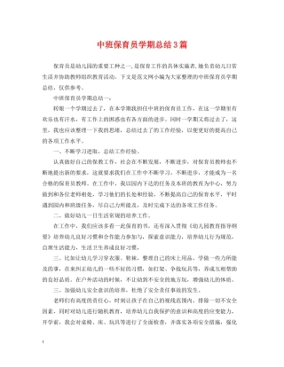 中班保育员学期总结3篇