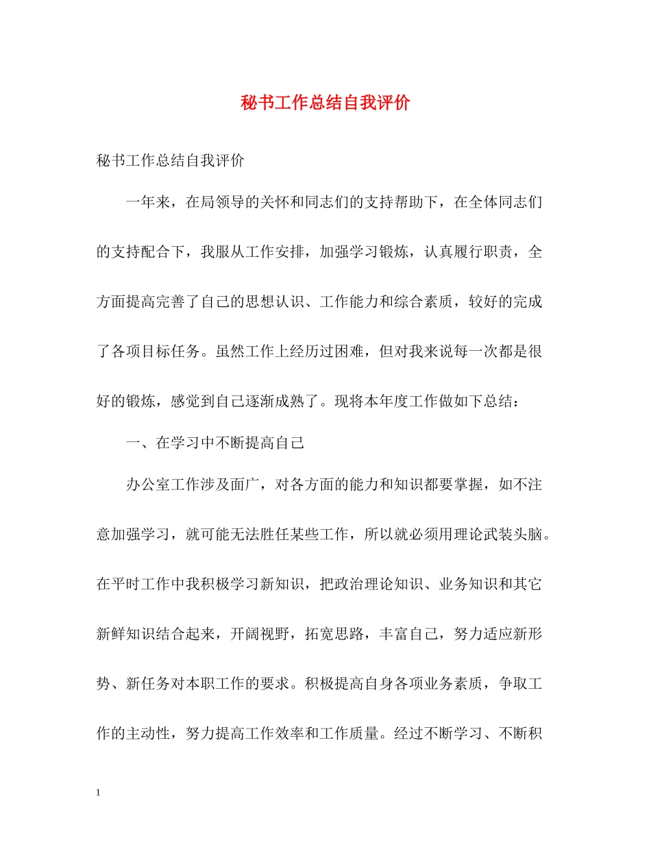 秘书工作总结自我评价_第1页