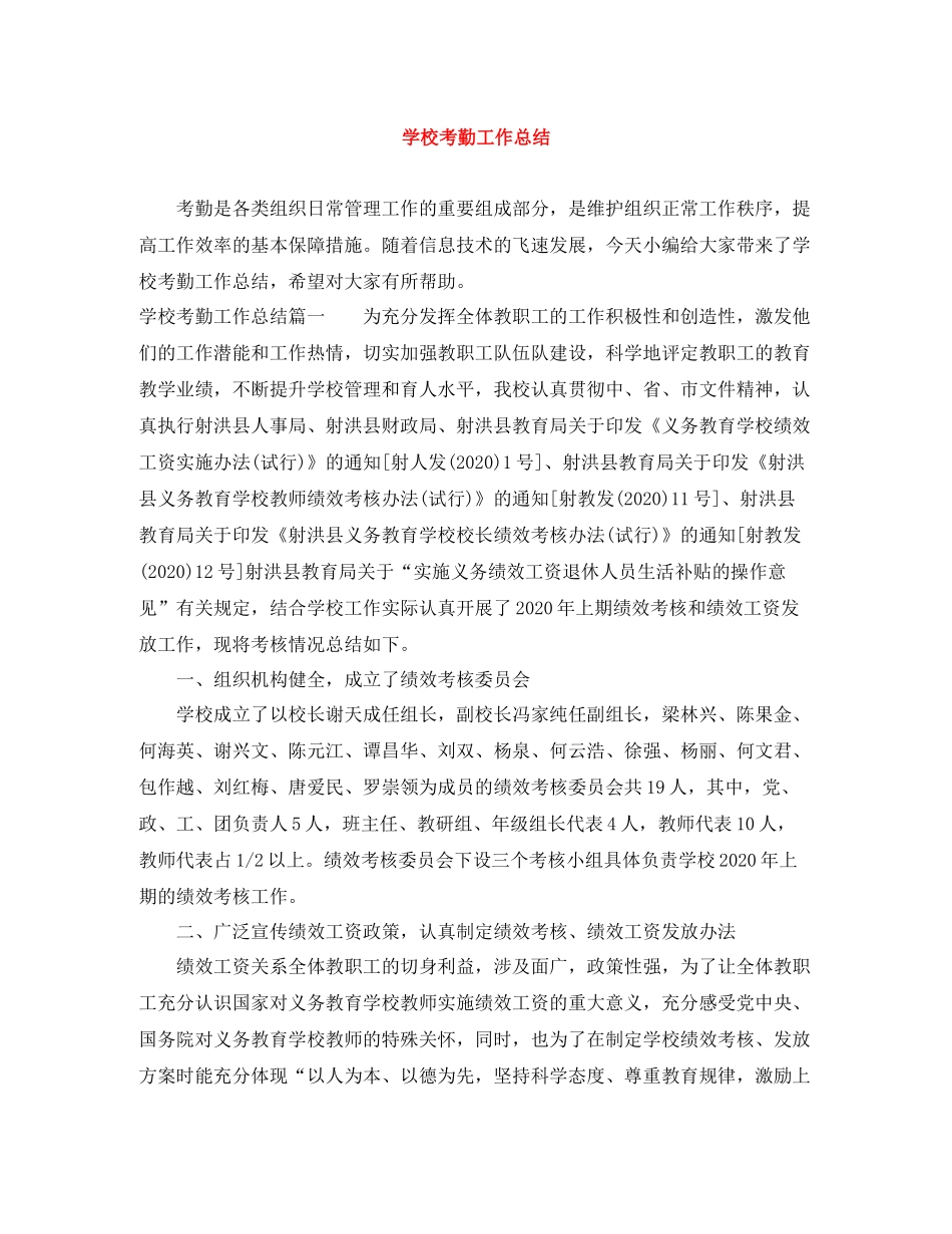 学校考勤工作总结_第1页