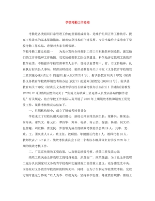 学校考勤工作总结