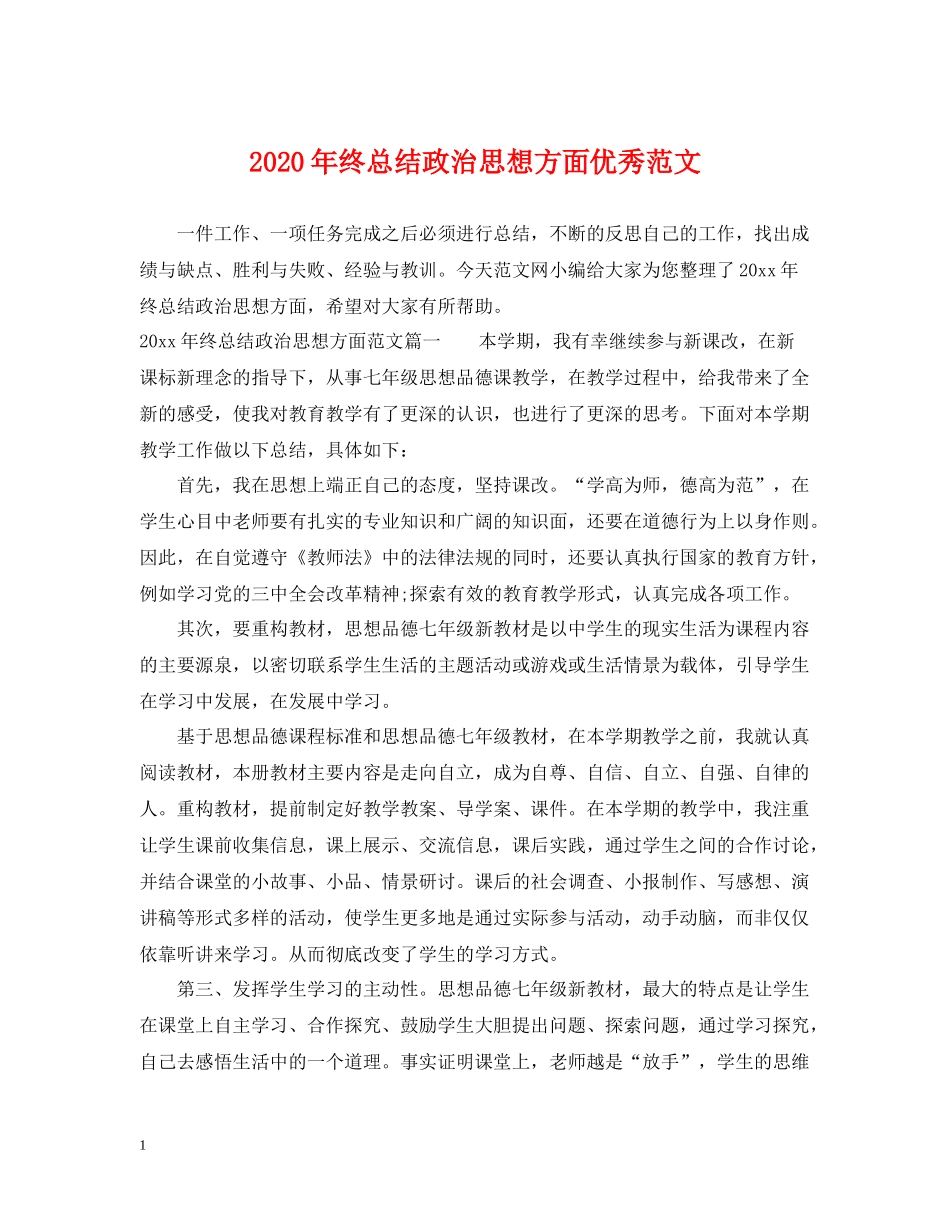 2020年终总结政治思想方面优秀范文_第1页