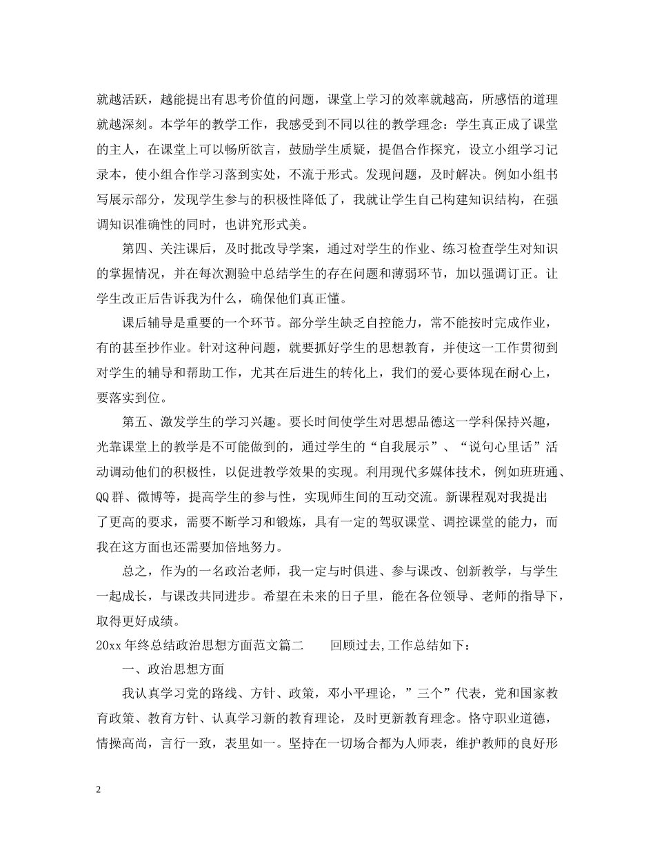 2020年终总结政治思想方面优秀范文_第2页